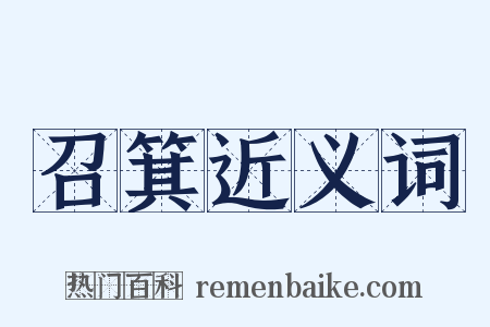 召箕近义词是什么意思的图片